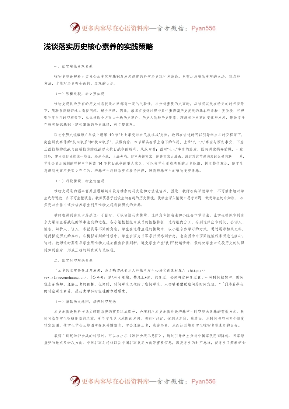 浅谈落实历史核心素养的实践策略.docx_第1页