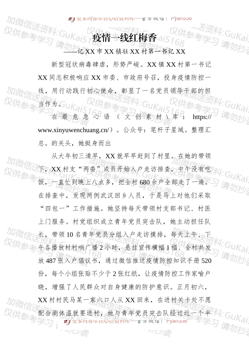 疫情一线红梅香——记XX市XX村第一书记.docx_第1页