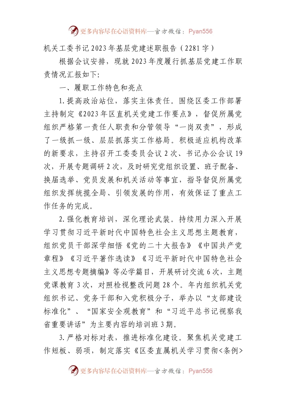 机关工委书记2023年基层党建述职报告.docx_第1页