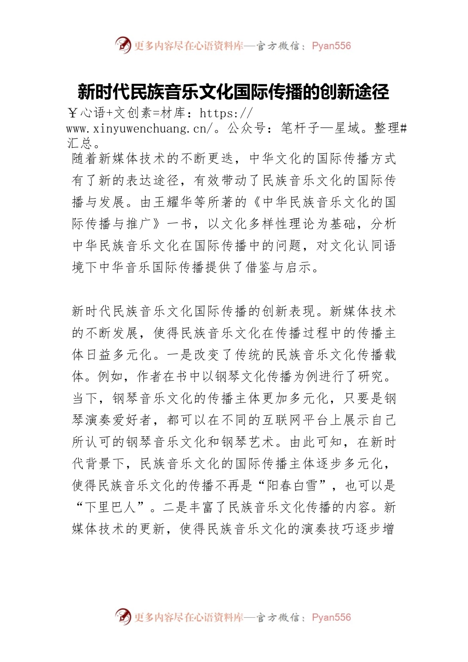 新时代民族音乐文化国际传播的创新途径.docx_第1页