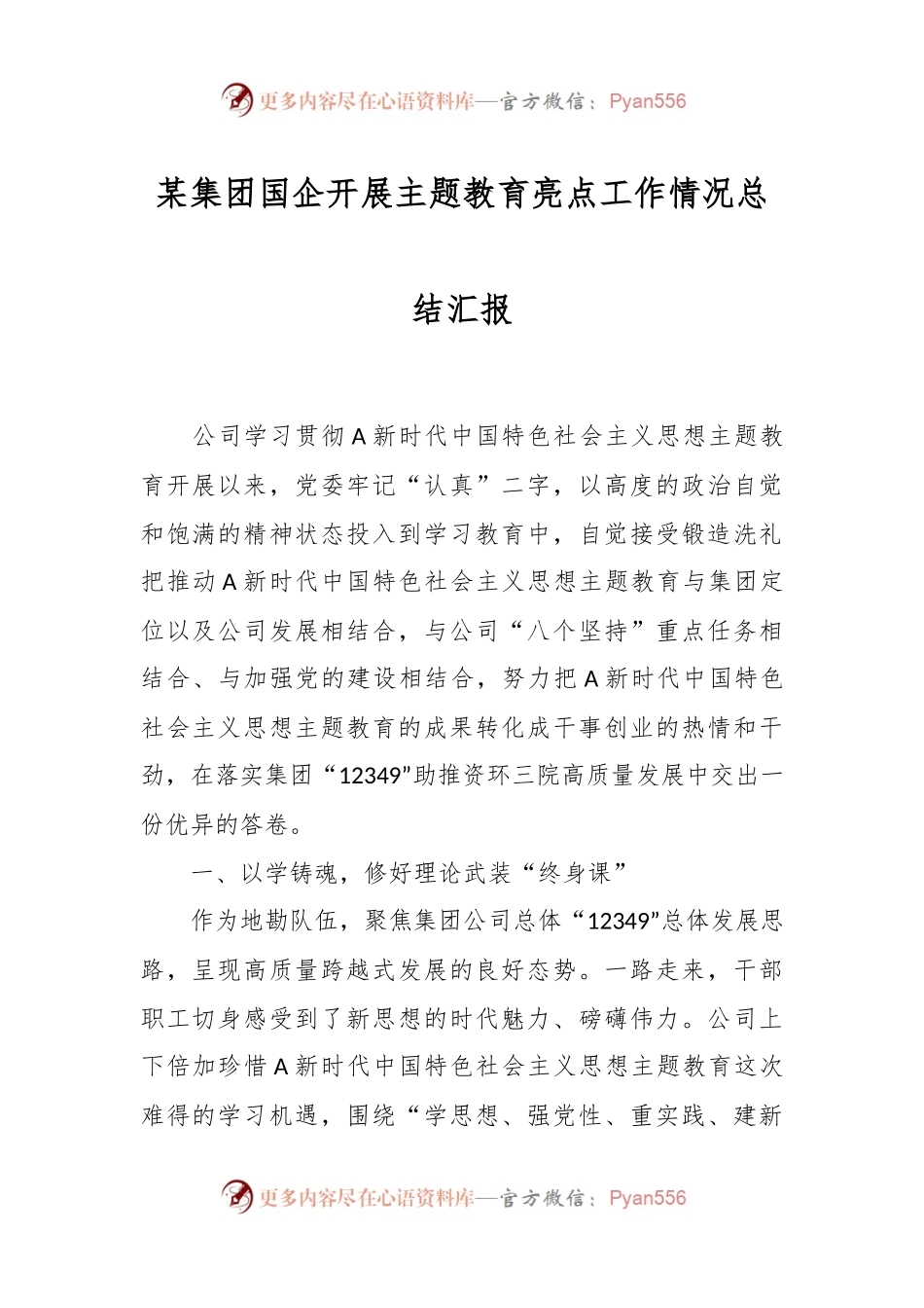 某集团国企开展主题教育亮点工作情况总结汇报.docx_第1页