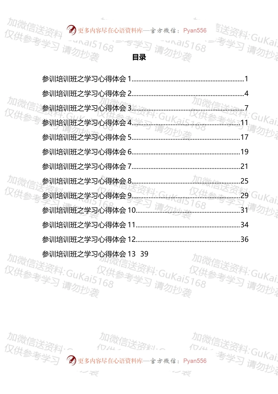 村级后备干部示范培训班之学习心得汇编（13篇）.docx_第1页