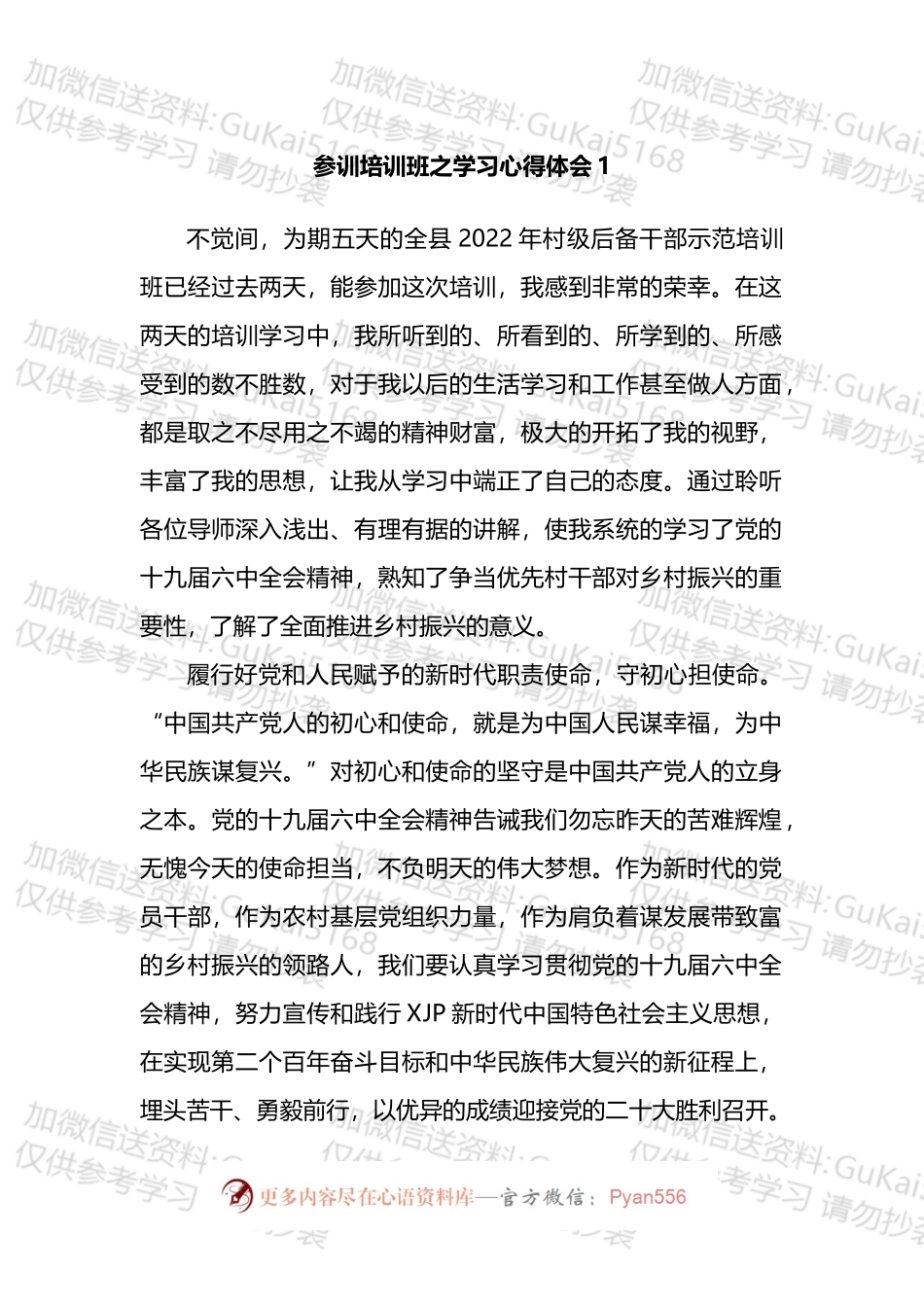村级后备干部示范培训班之学习心得汇编（13篇）.docx_第2页
