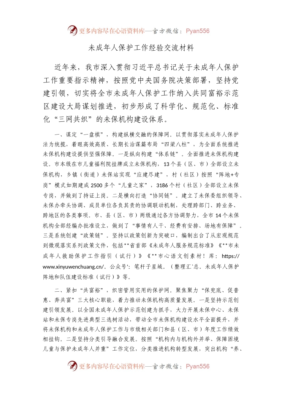 未成年人保护工作经验交流材料.docx_第1页