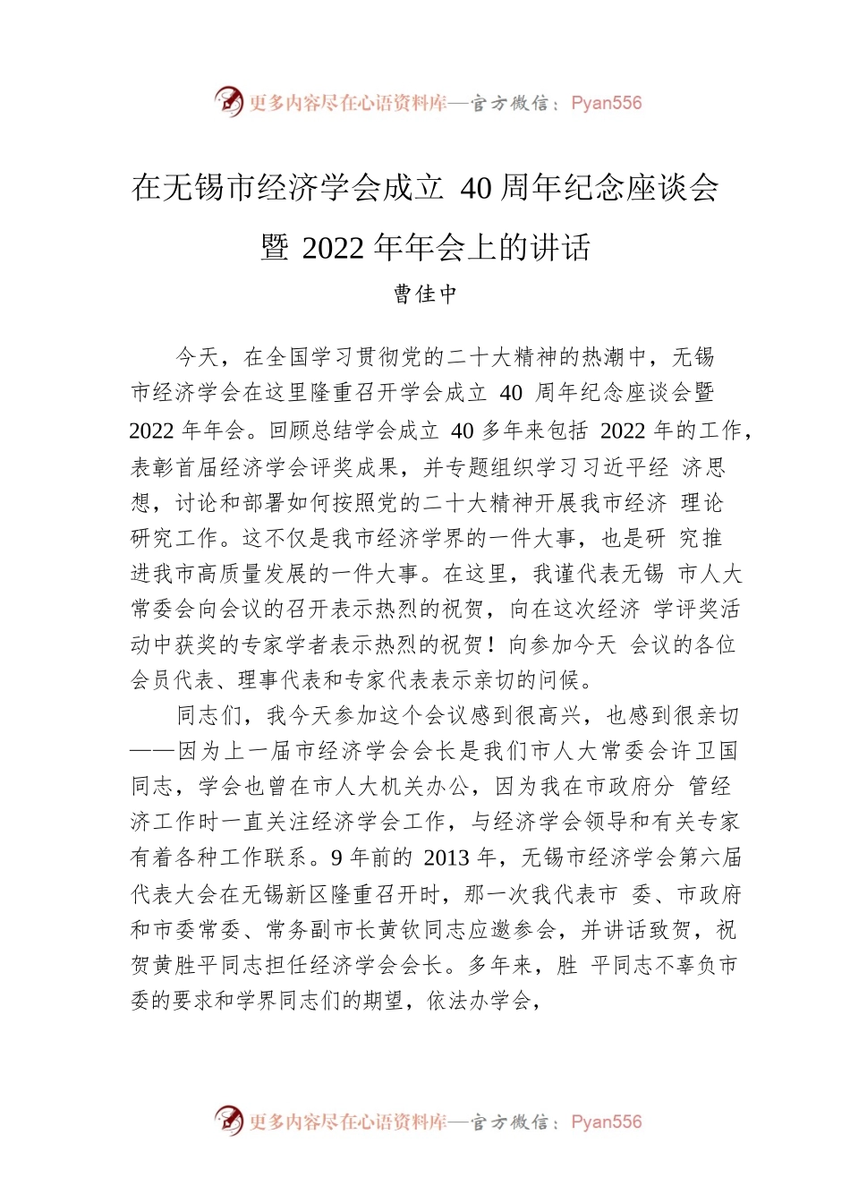 曹佳中：在无锡市经济学会成立40周年纪念座谈会暨2022年年会上的讲话（20221130）.docx_第1页