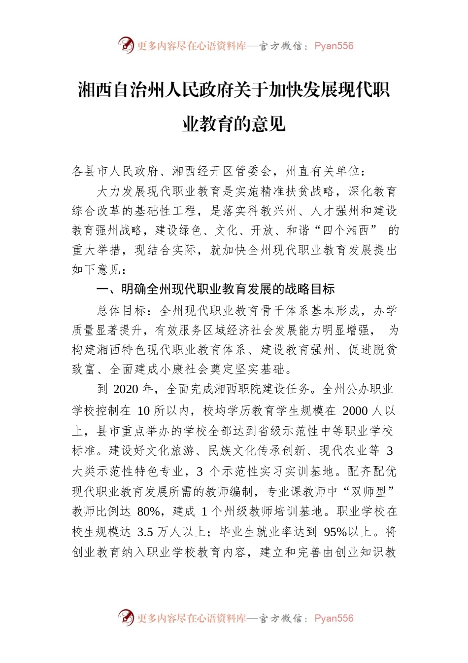 湘西自治州人民政府关于加快发展现代职业教育的意见.docx_第1页