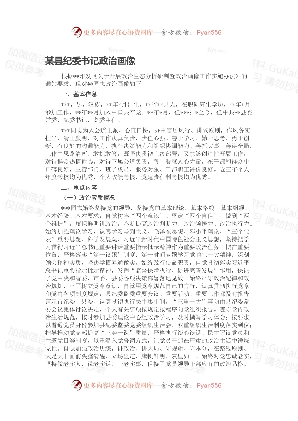某县纪委书记政治画像.docx_第1页