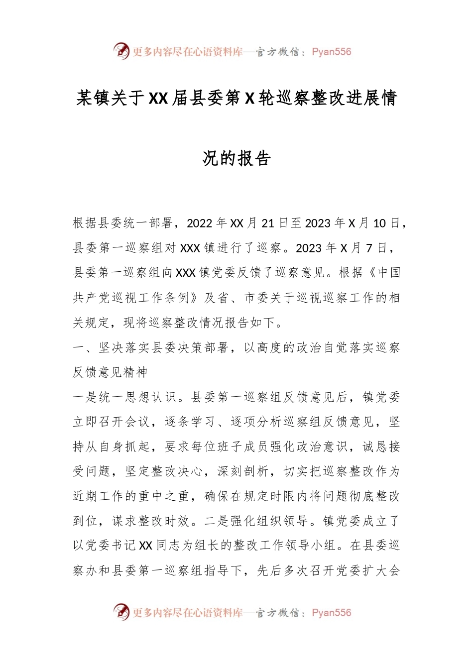 某镇关于XX届县委第X轮巡察整改进展情况的报告.docx_第1页