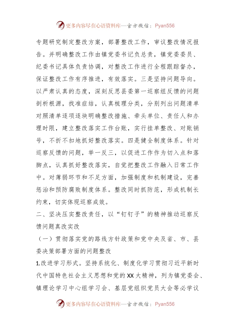 某镇关于XX届县委第X轮巡察整改进展情况的报告.docx_第2页