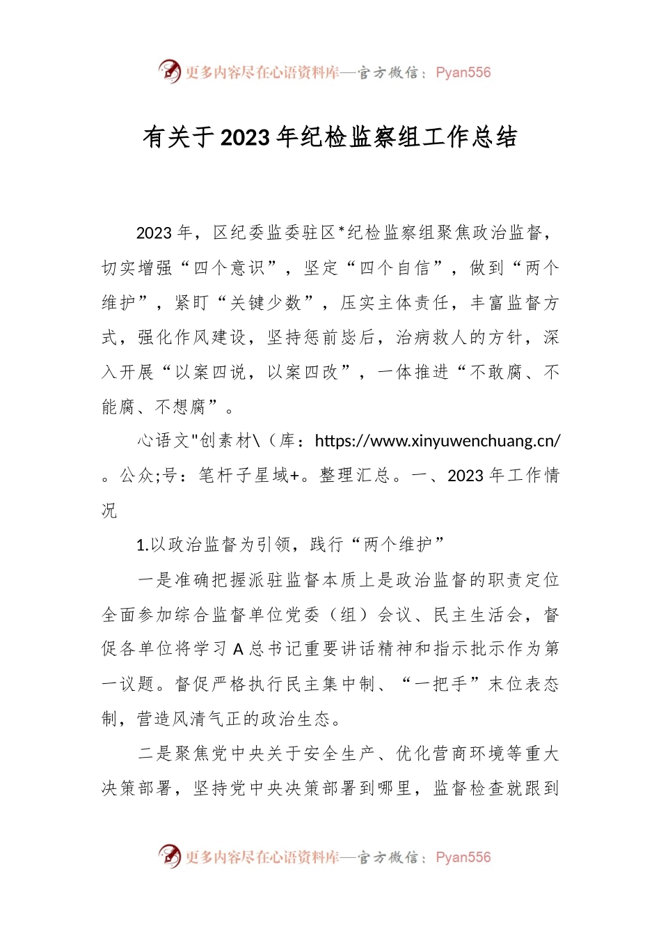 有关于2023年纪检监察组工作总结.docx_第1页