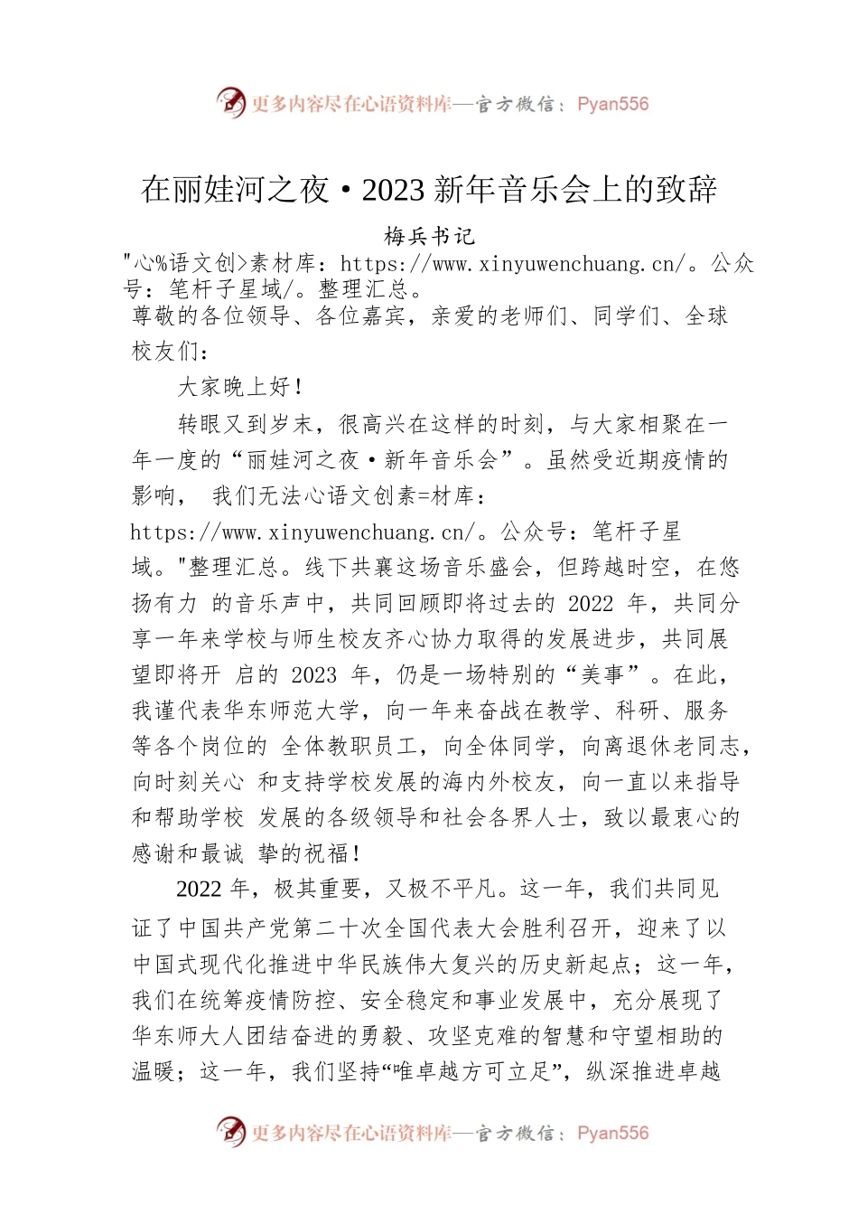梅兵书记：在丽娃河之夜2023新年音乐会上的致辞.docx_第1页