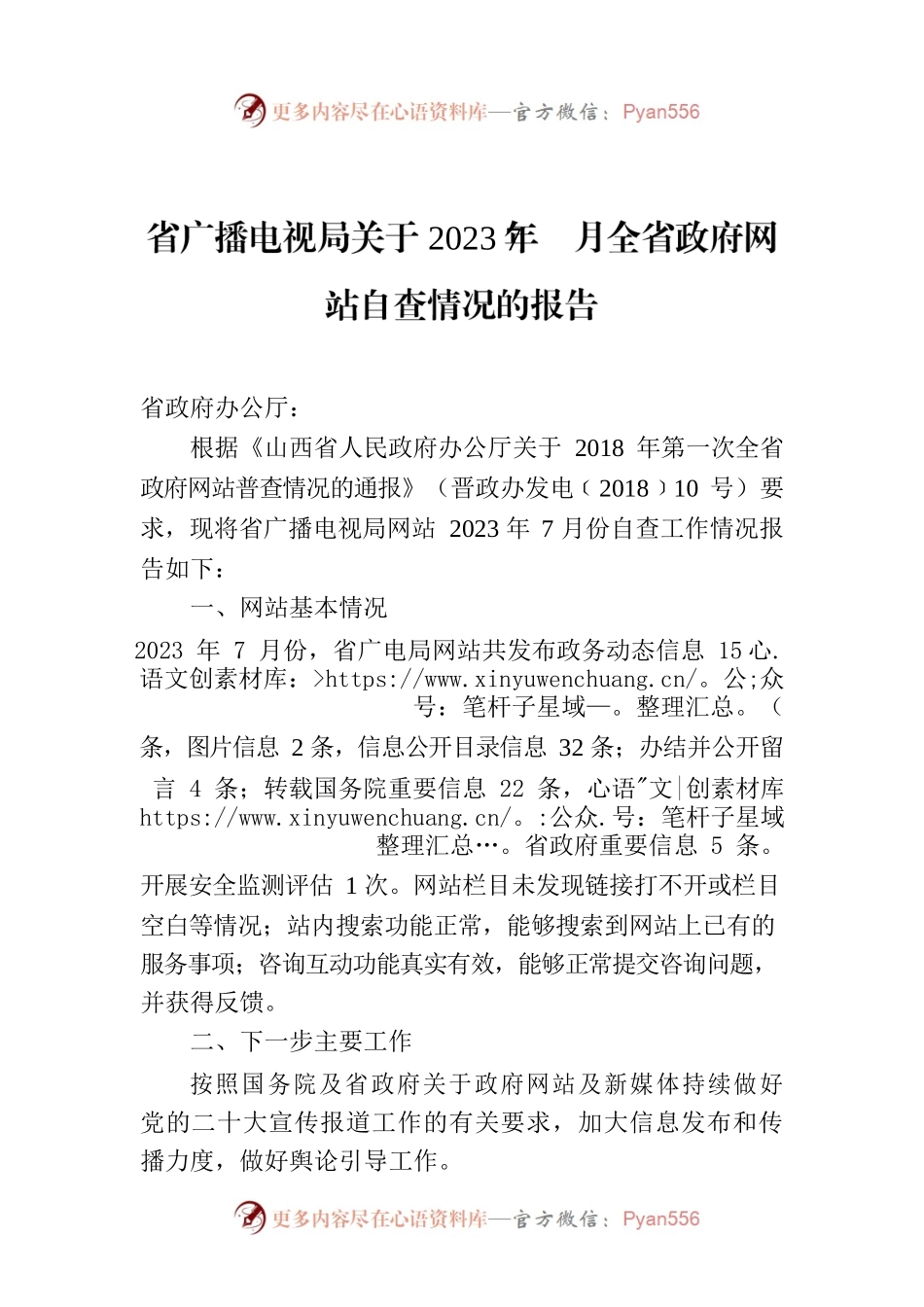 省广播电视局关于2023年7月全省政府网站自查情况的报告.docx_第1页