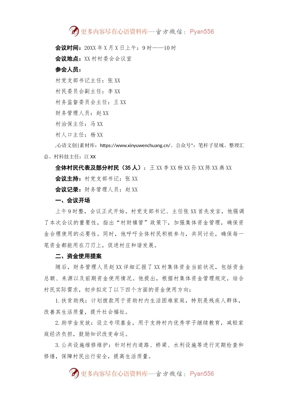村集体资金使用用途四议两公开专题会议记录.docx_第1页