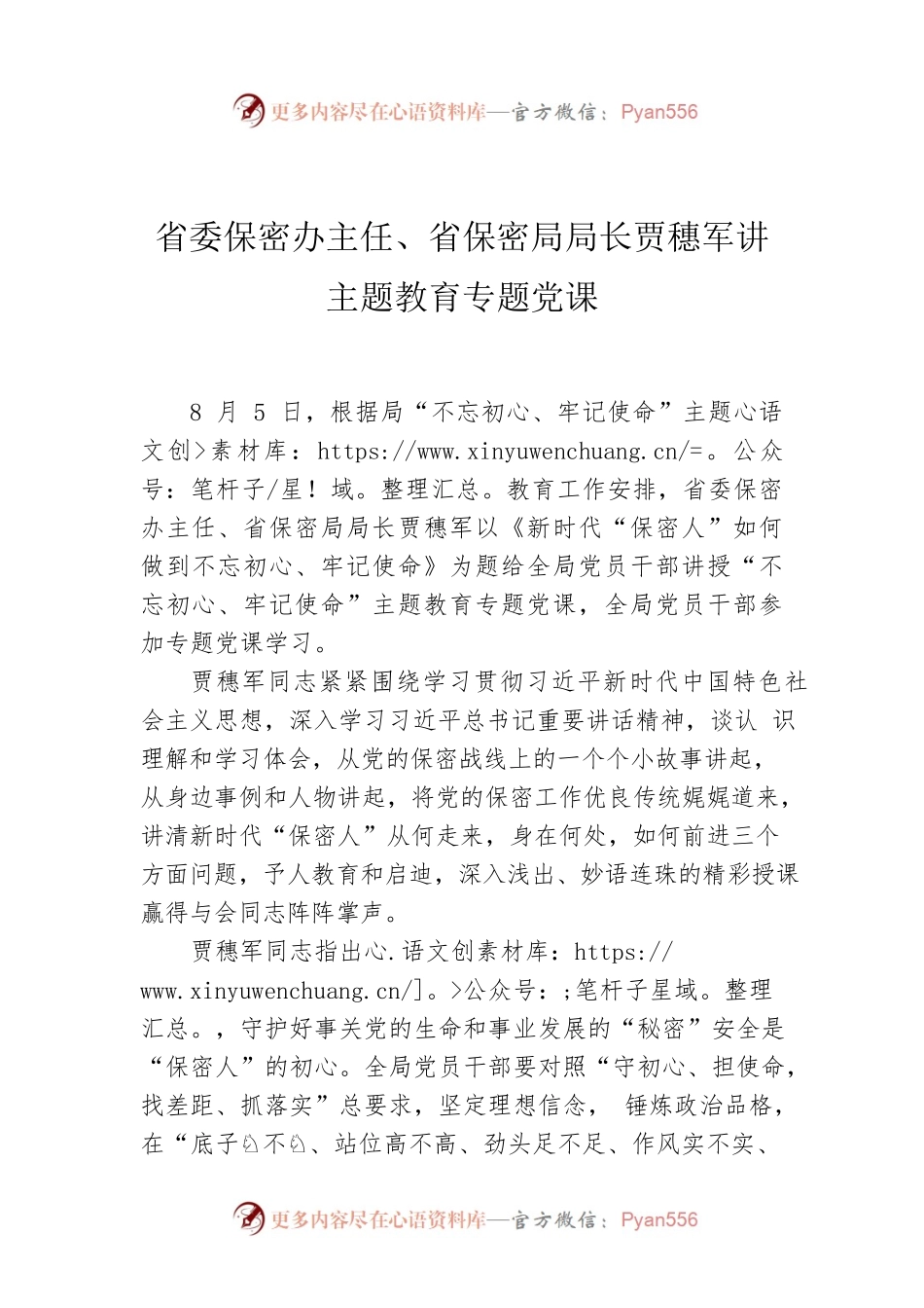 省委保密办主任、省保密局局长贾穗军讲主题教育专题党课.docx_第1页