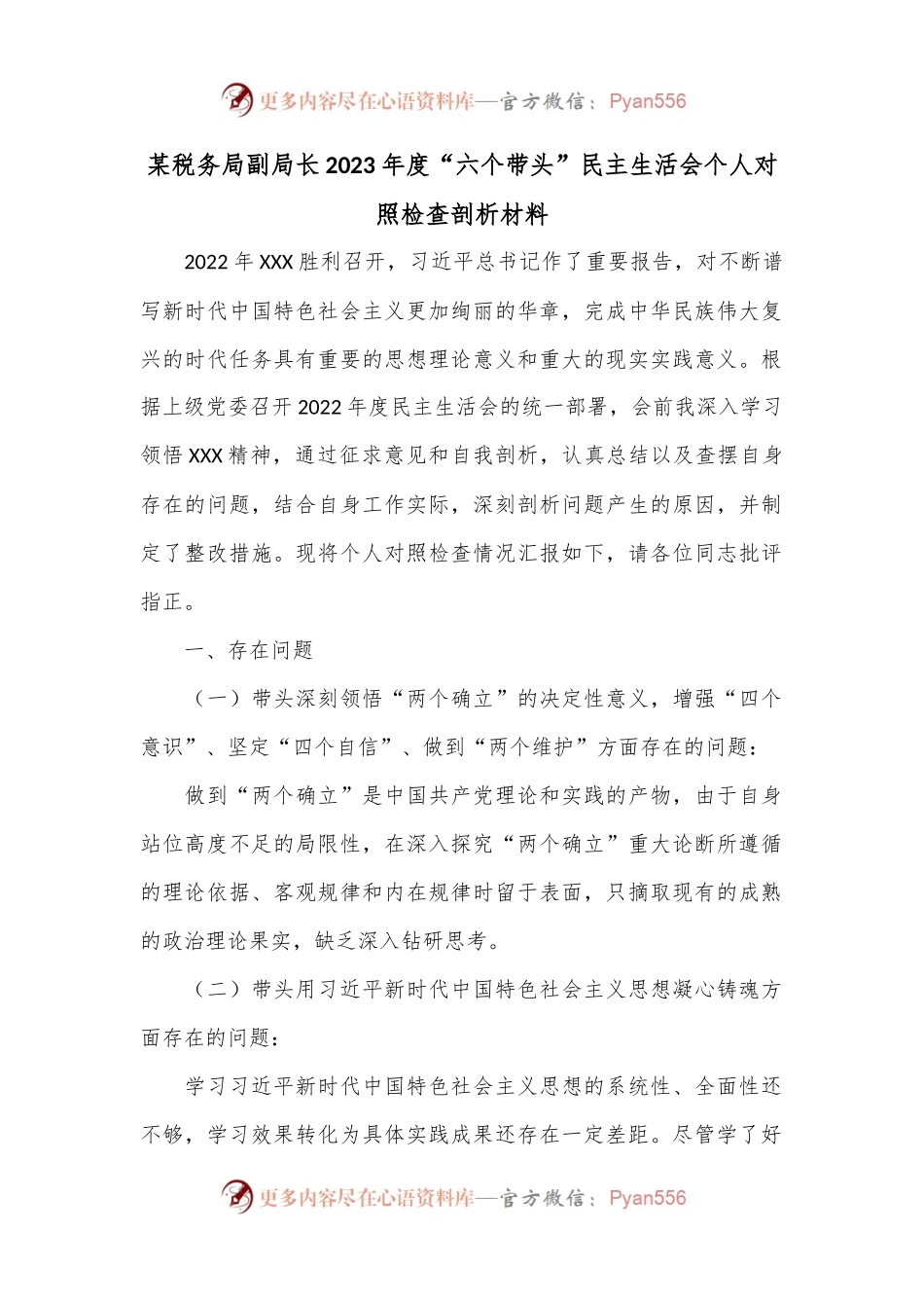 某税务局副局长2023年度“六个带头”民主生活会个人对照检查剖析材料.docx_第1页