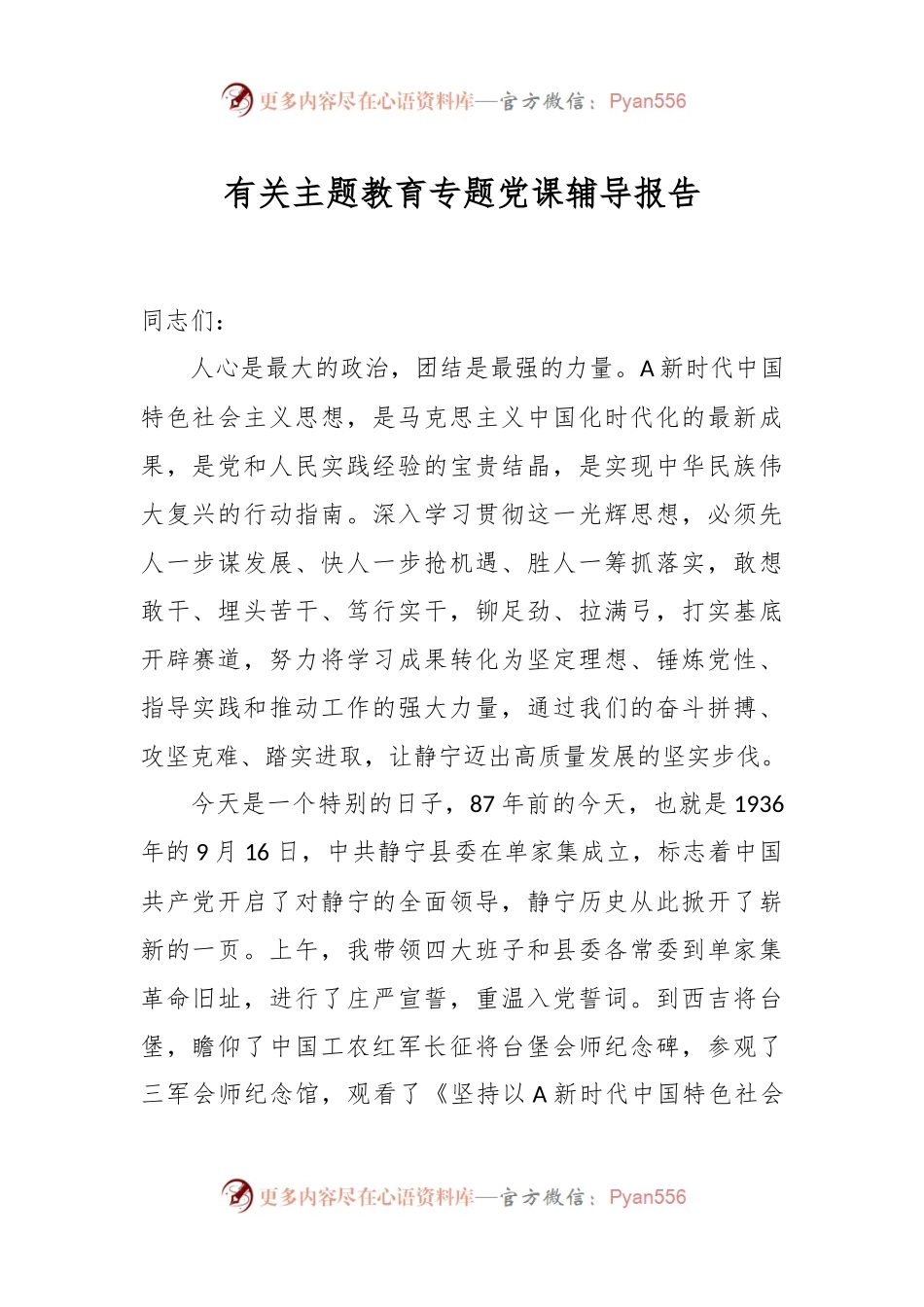 有关主题教育专题党课辅导报告.docx_第1页