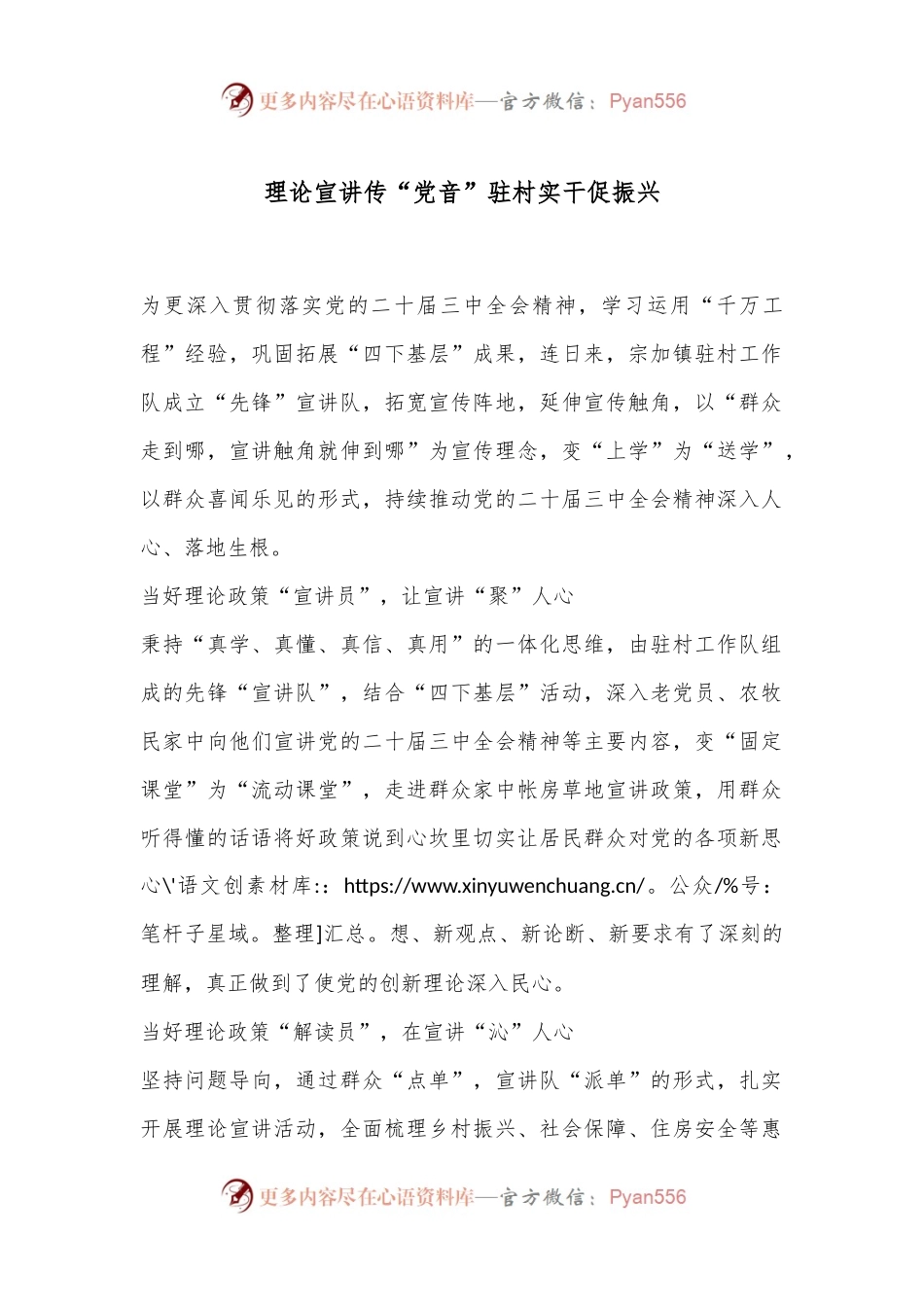 理论宣讲传“党音” 驻村实干促振兴.docx_第1页