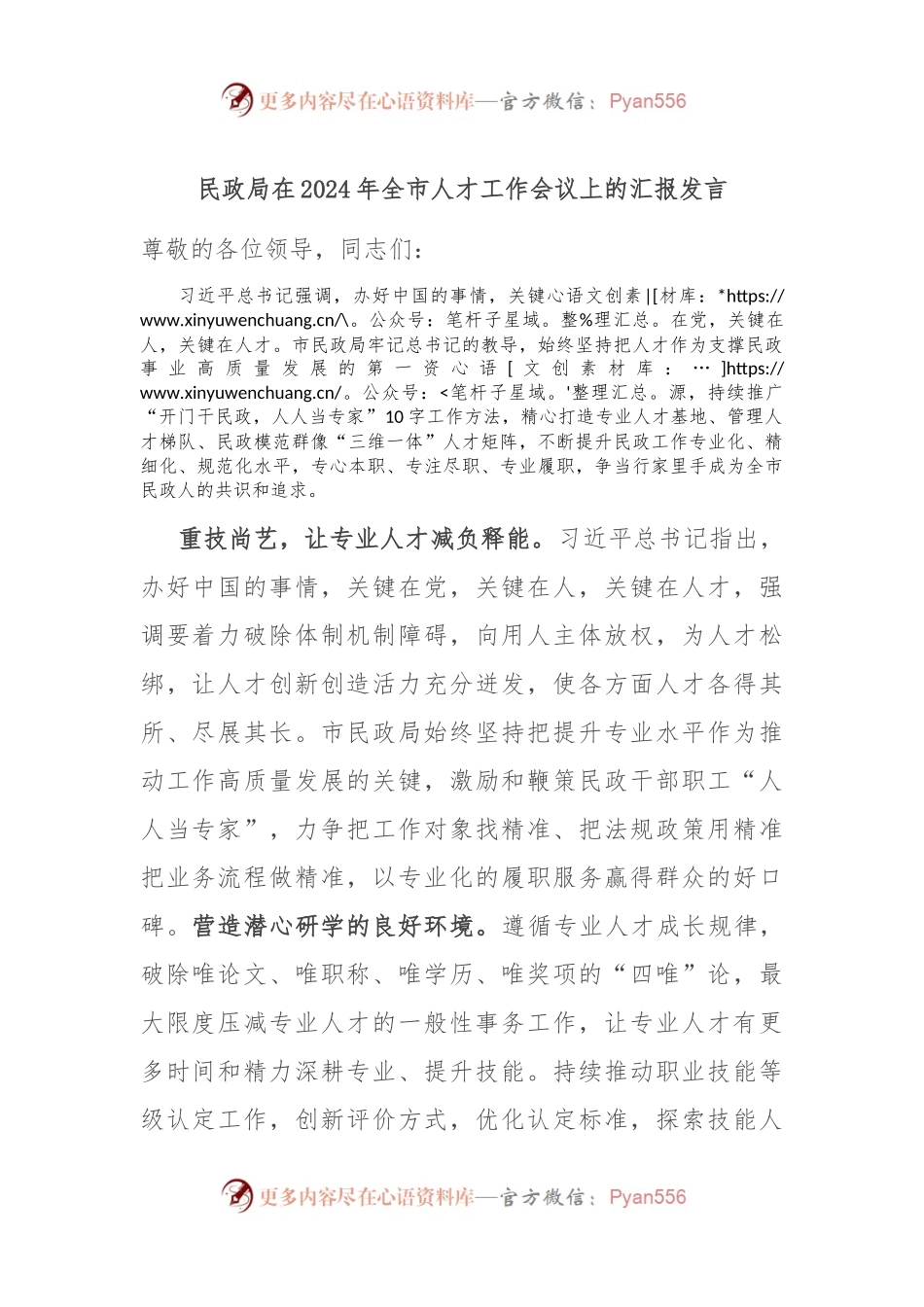 民政局在2024年全市人才工作会议上的汇报发言.docx_第1页