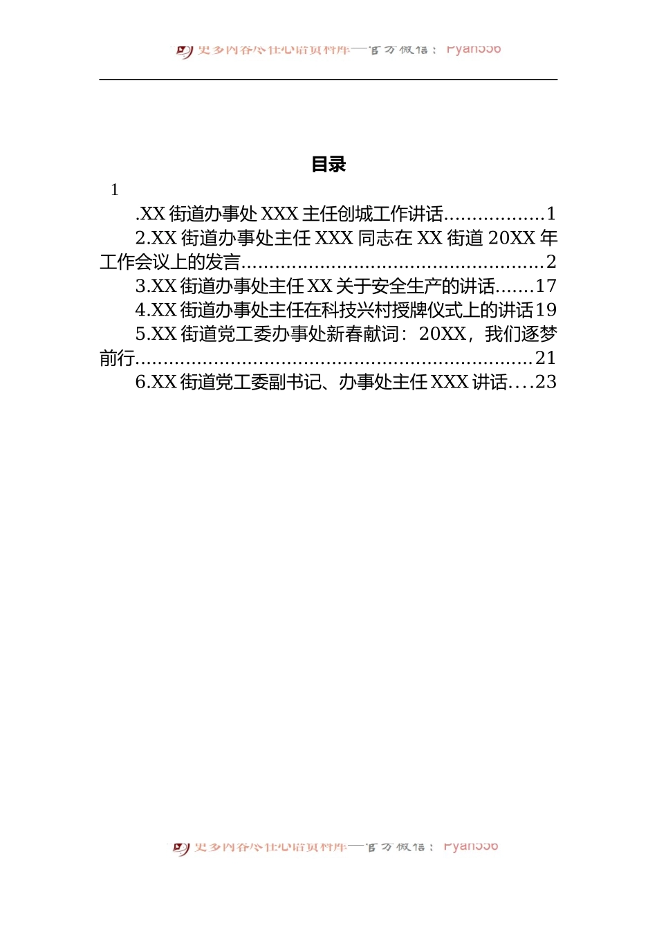 汇编1095-街道办事处主任讲话-6篇.docx_第1页