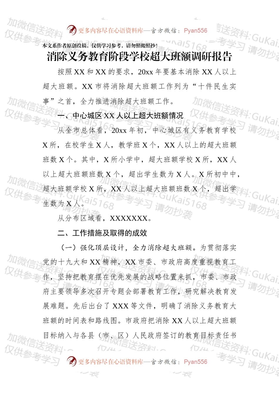 消除义务教育阶段学校超大班额调研报告.docx_第1页