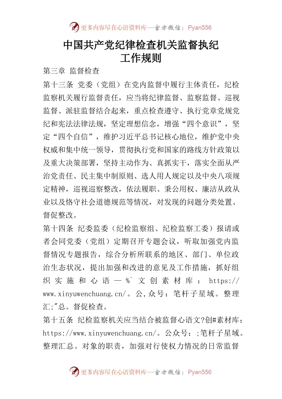 监督执纪工作规则—第三章.docx_第1页