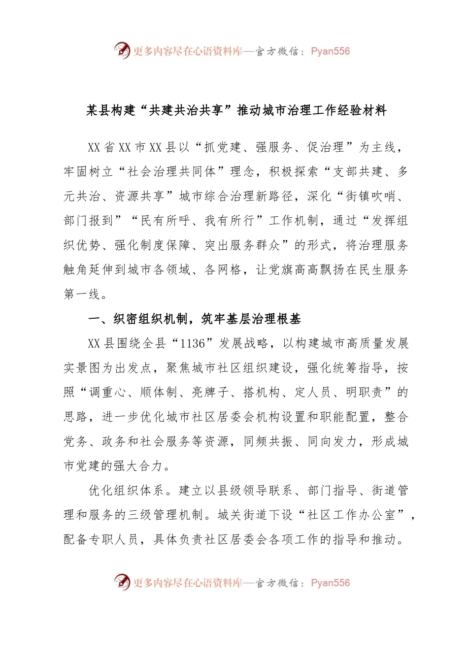 某县构建“共建共治共享”推动城市治理工作经验材料.docx_第1页