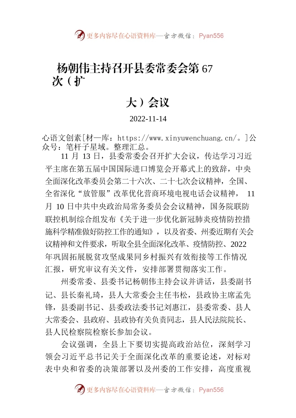 杨朝伟主持召开县委常委会第67次（扩大）会议.docx_第1页