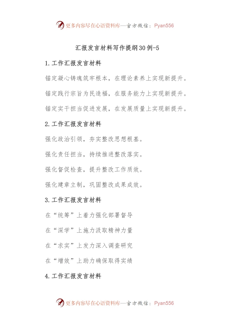 汇报发言材料写作提纲30例-5.docx_第1页