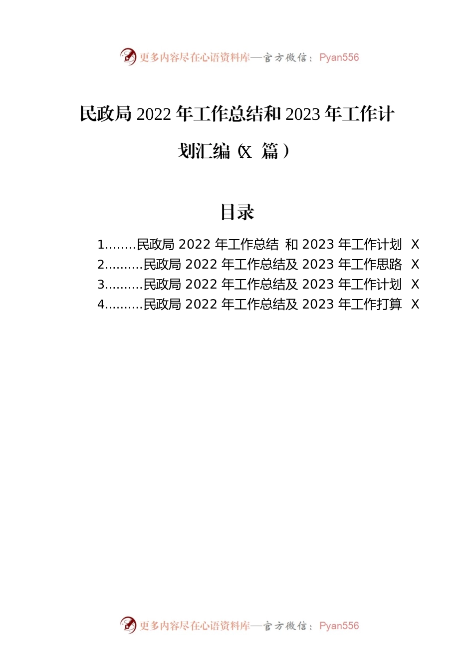 民政局2022年工作总结和2023年工作计划汇编（4篇）.docx_第1页