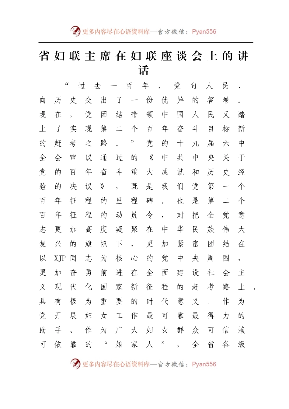 省妇联主席在妇联座谈会上的讲话.docx_第1页
