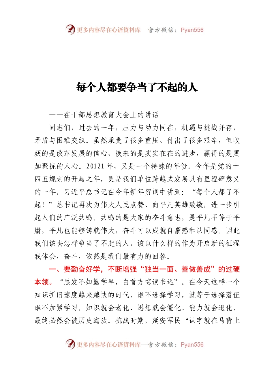 每个人都要争当了不起的人在干部思想教育大会上的讲话.docx_第1页