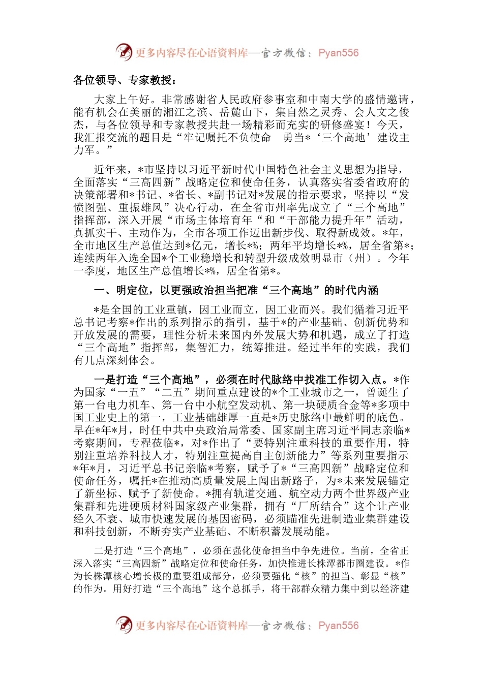 牢记嘱托 不负使命 勇当“三个高地”建设主力军——在“三高四新”战略定位和使命任务研讨会上的讲话.docx_第1页