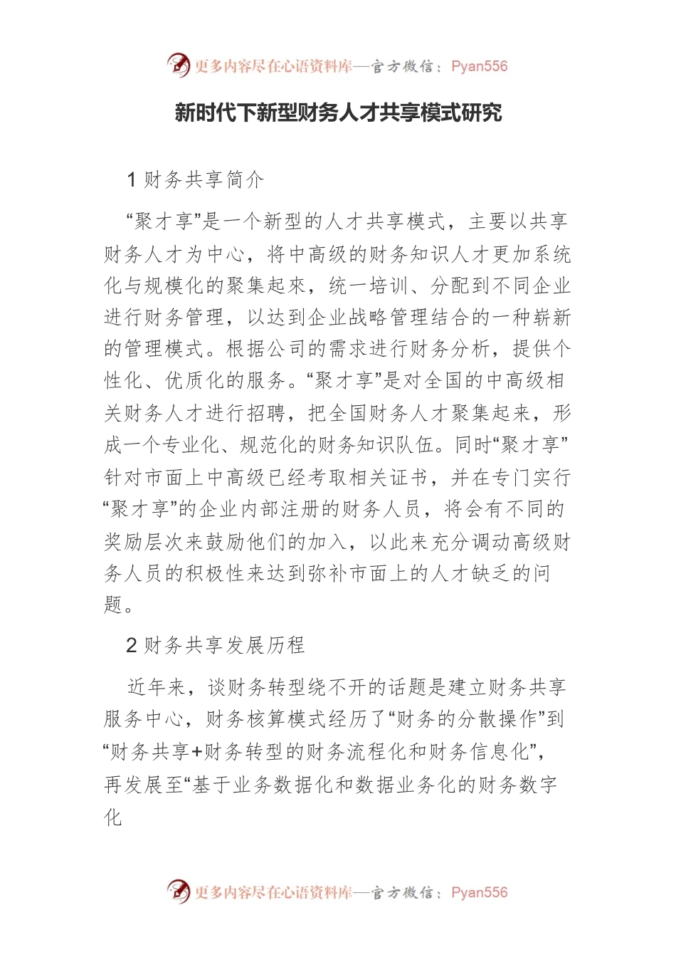 新时代下新型财务人才共享模式研究.docx_第1页