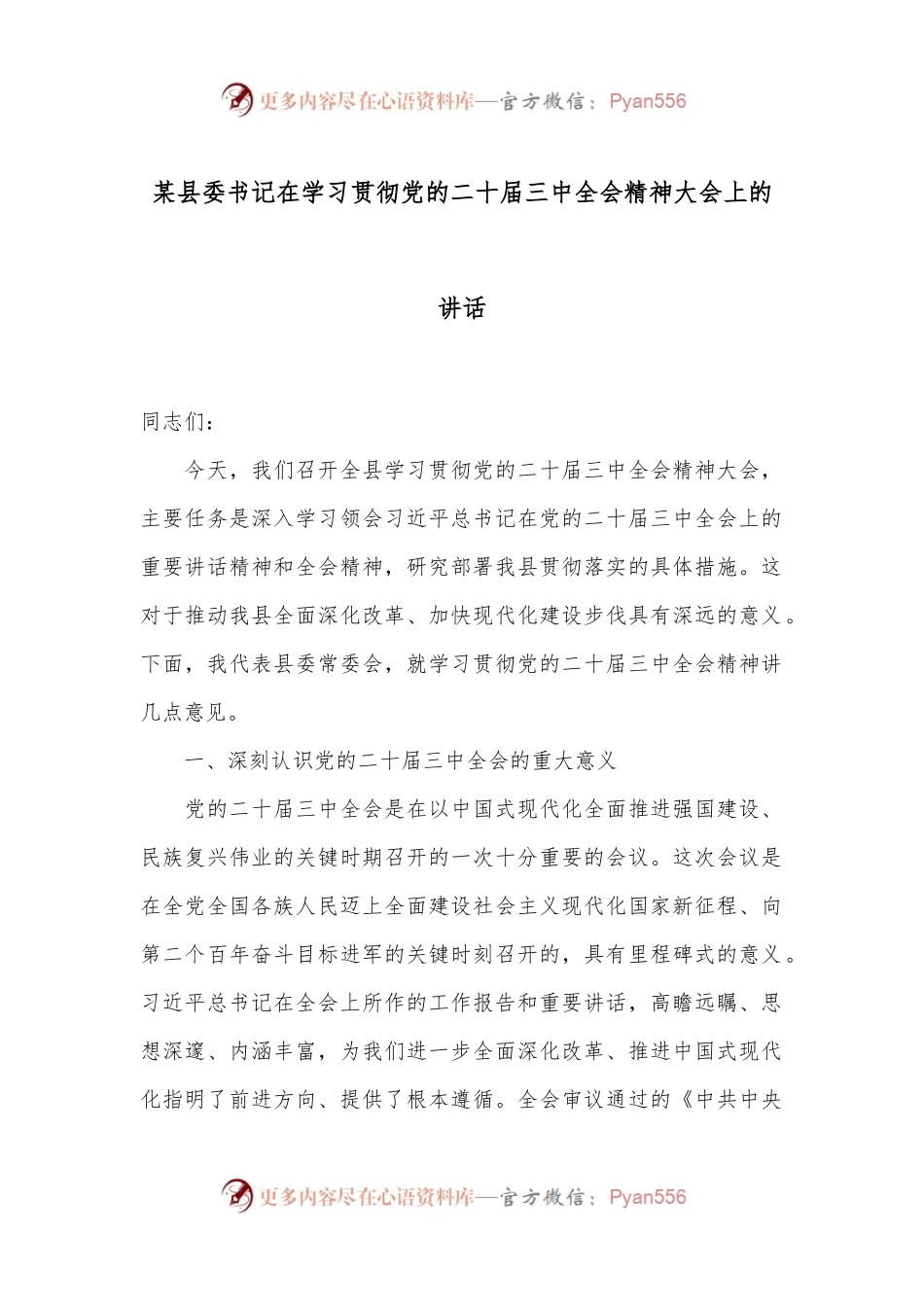 某县委书记在学习贯彻党的二十届三中全会精神大会上的讲话.docx_第1页