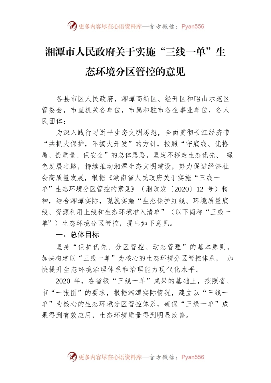 湘潭市人民政府关于实施“三线一单”生态环境分区管控的意见.docx_第1页