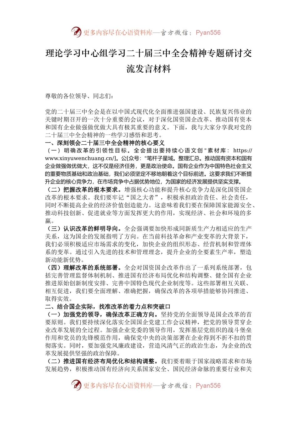 理论学习中心组学习二十届三中全会精神专题研讨交流发言材料.docx_第1页