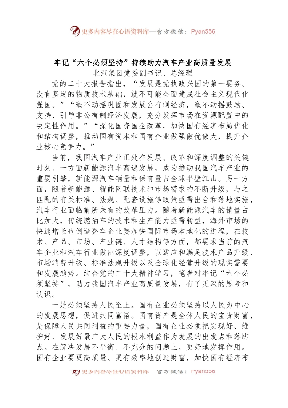 牢记“六个必须坚持”持续助力汽车产业高质量发展.docx_第1页
