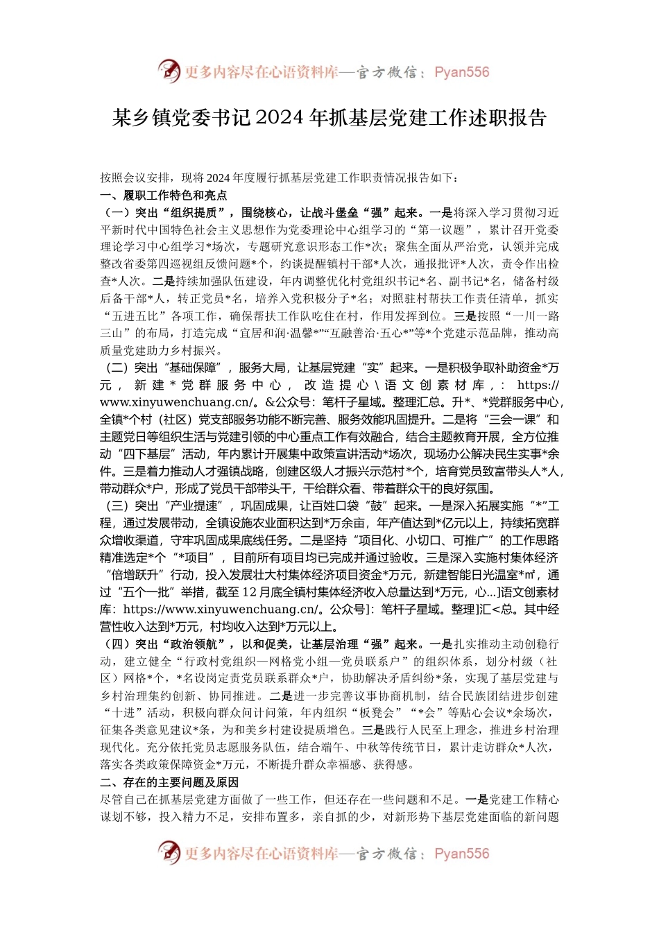 某乡镇党委书记2024年抓基层党建工作述职报告.docx_第1页