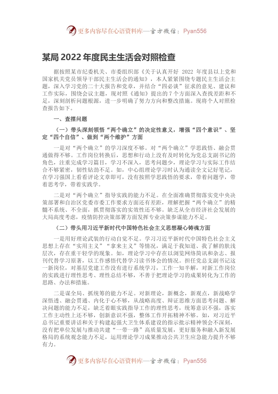 某局2022年度民主生活会对照检查.docx_第1页