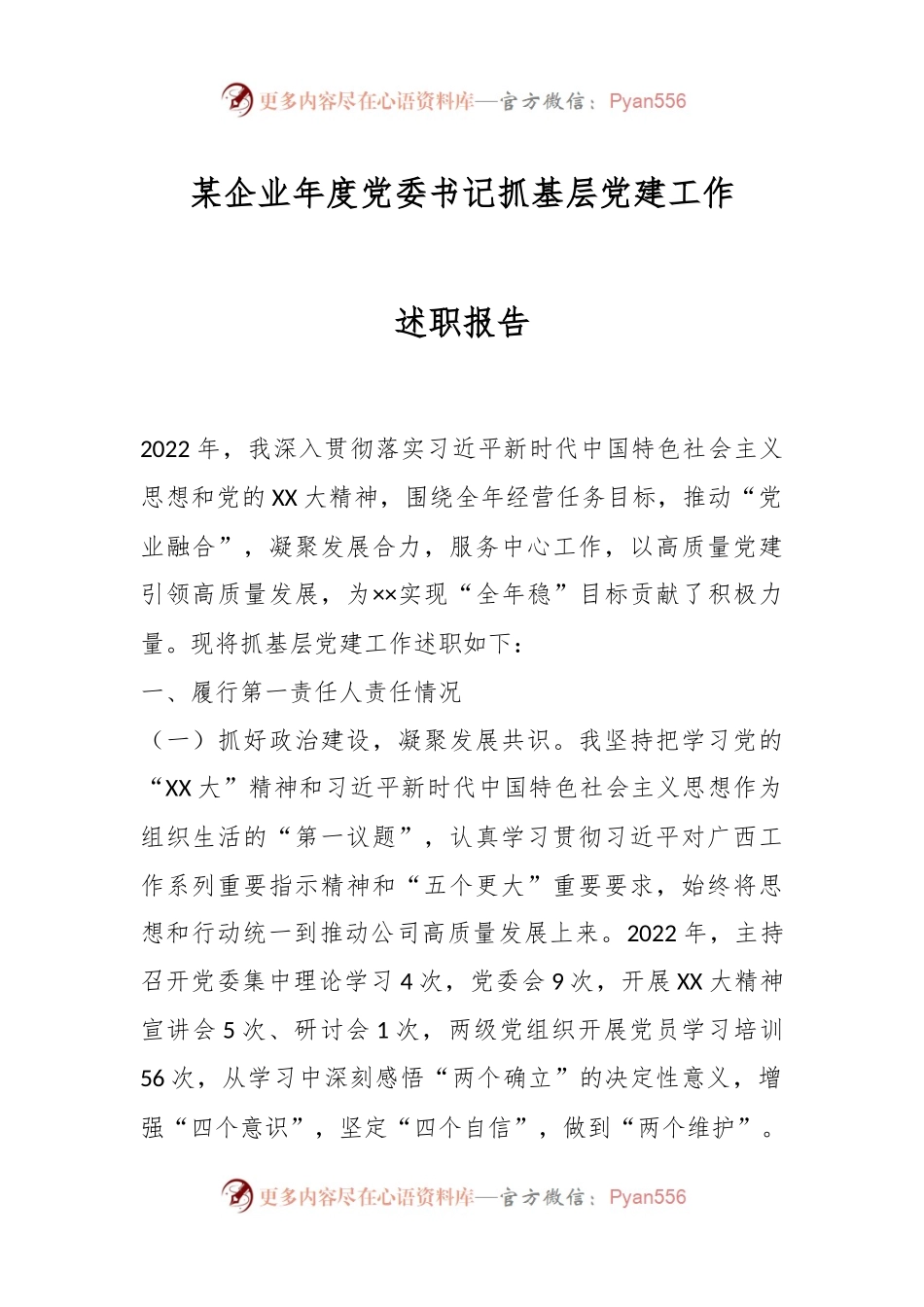 某企业年度党委书记抓基层党建工作述职报告.docx_第1页