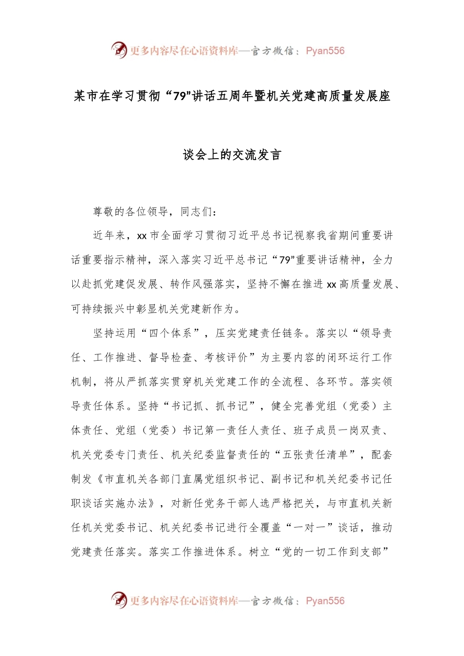 某市在学习贯彻“79”讲话五周年暨机关党建高质量发展座谈会上的交流发言.docx_第1页