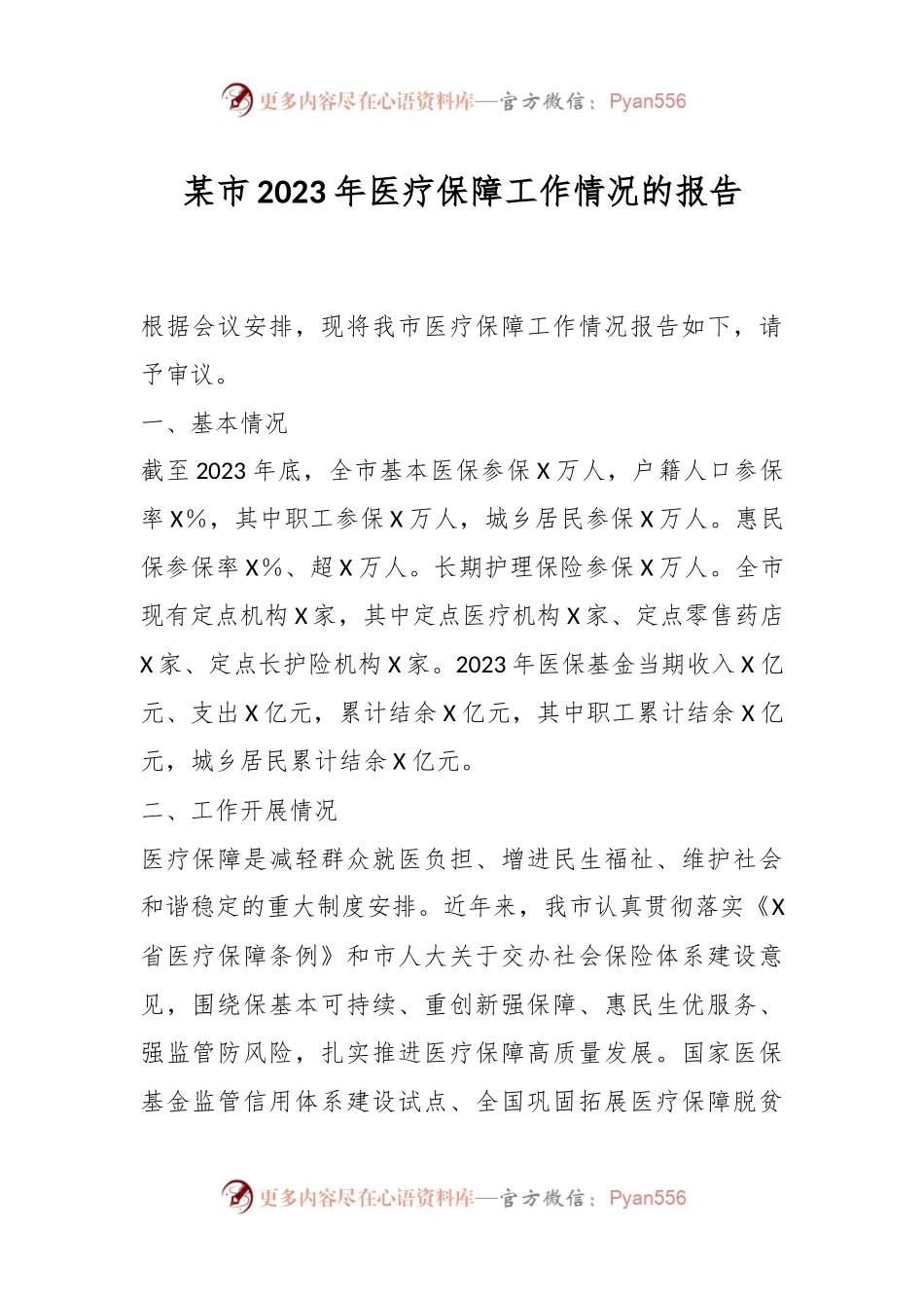 某市2023年医疗保障工作情况的报告.docx_第1页