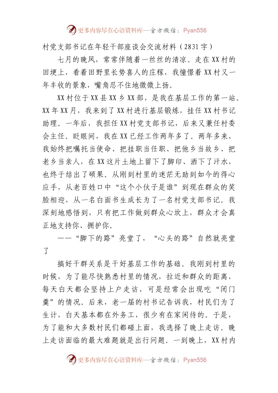 村党支部书记在年轻干部座谈会交流材料.docx_第1页