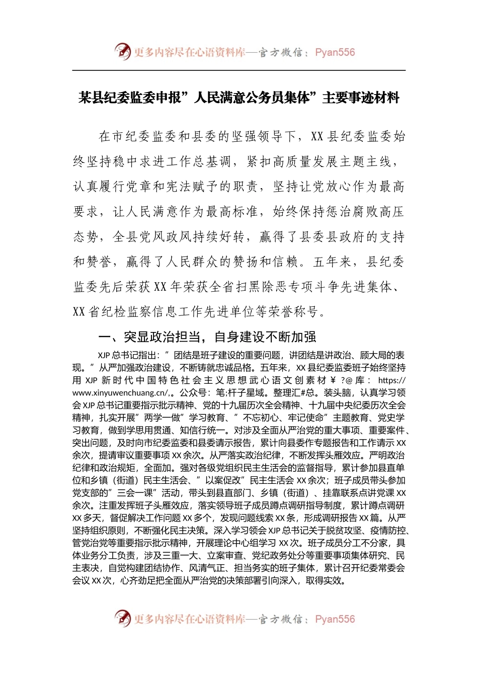 申报”人民满意公务员集体”主要事迹材料[纪委].docx_第1页