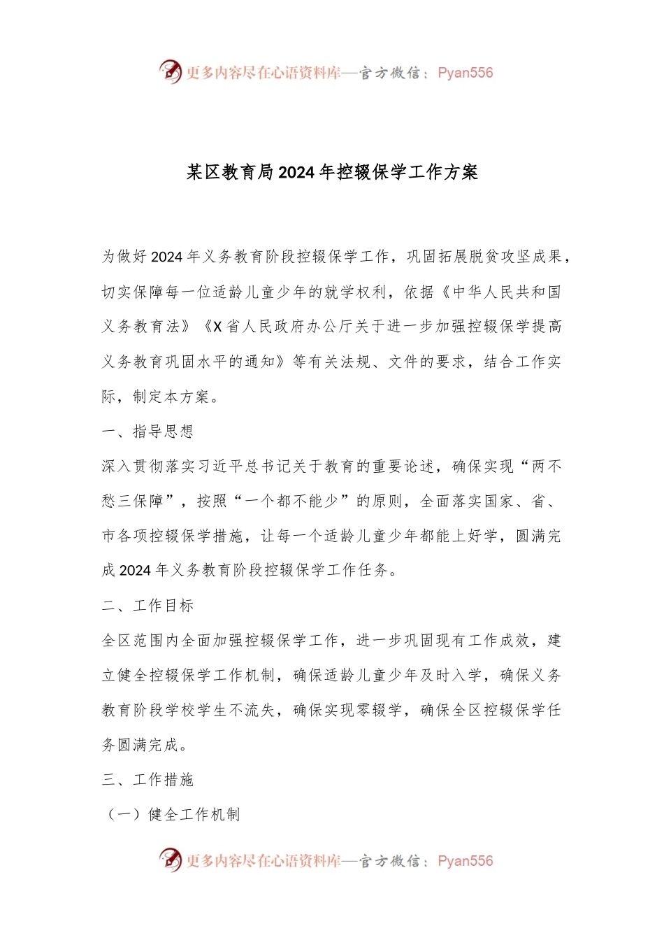 某区教育局2024年控辍保学工作方案.docx_第1页