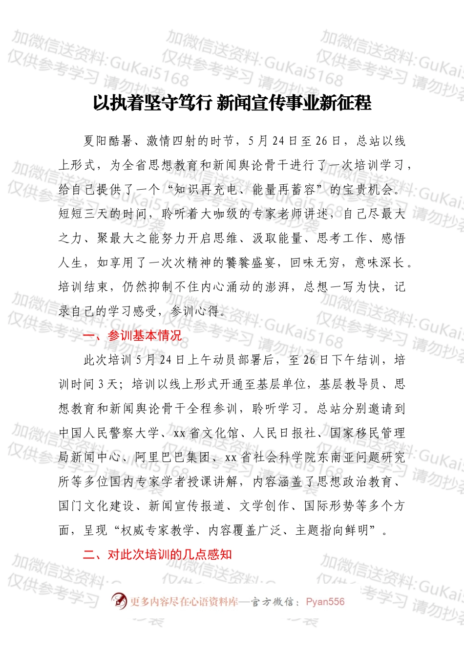 新闻舆论骨干培训班参训心得体会汇编18篇.docx_第2页