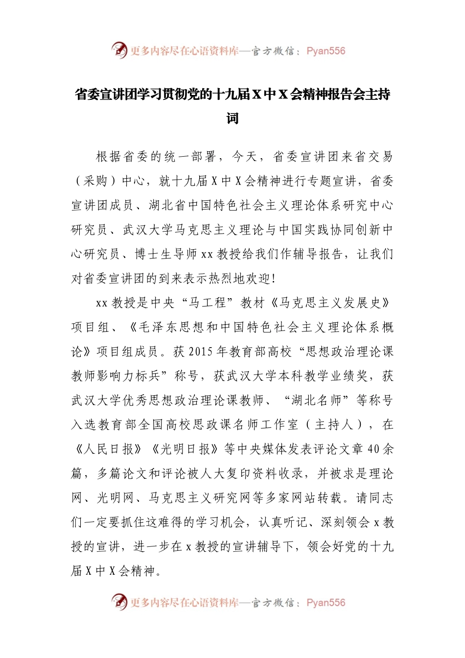 省委宣讲团学习贯彻党的十九届X中X会精神报告会主持词.docx_第1页