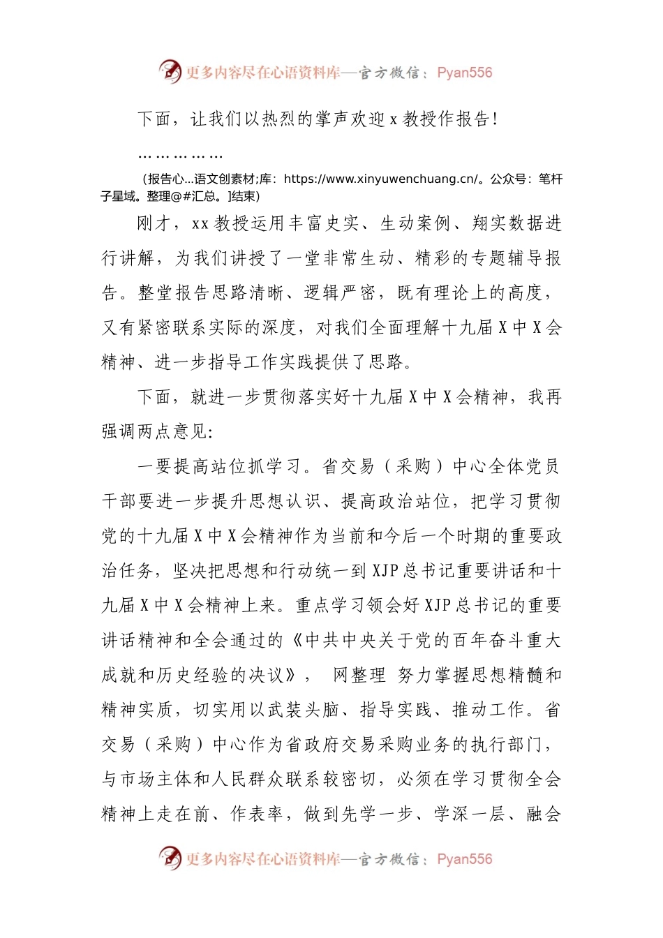 省委宣讲团学习贯彻党的十九届X中X会精神报告会主持词.docx_第2页