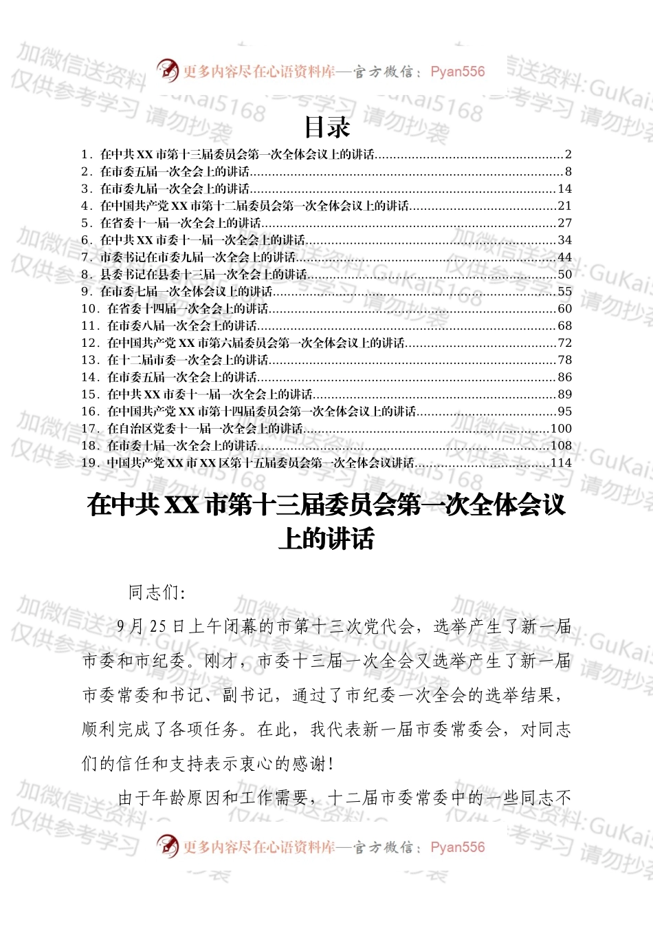 最新党委一次全会讲话（党委换届后的第一次全会）汇编19篇.docx_第1页