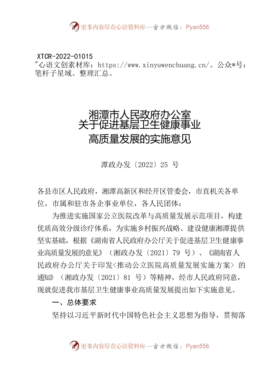 湘潭市人民政府办公室关于促进基层卫生健康事业高质量发展的实施意见.docx_第1页